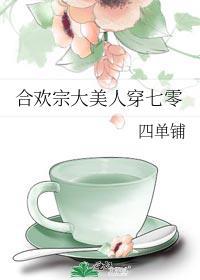合欢宗掌门