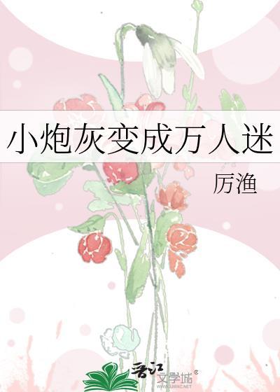 炮灰变成了万人迷