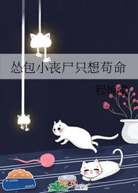 怂包小丧尸只想苟活