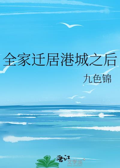 全家迁居港城之后番茄