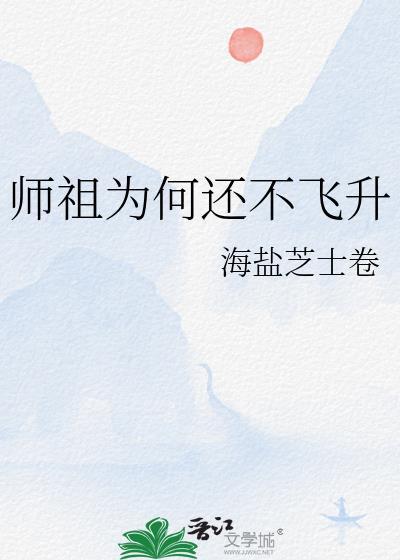 师祖和祖师到底大吗