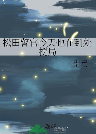 松田警官今天也在搅局笔趣阁