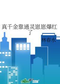 真千金靠玄学封神了在线阅读txt