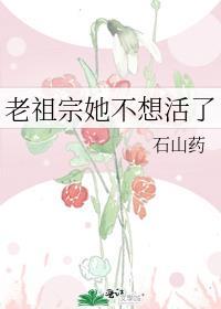 老祖宗她真不想当大佬