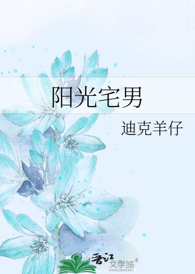 阳光宅男在线观看免费播放电视剧