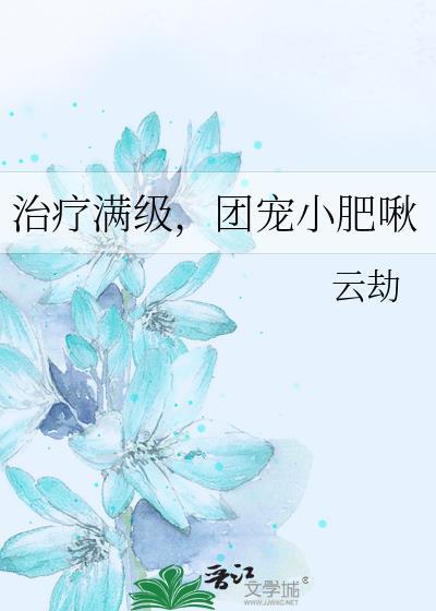 治疗满级团宠小肥啾改名叫什么