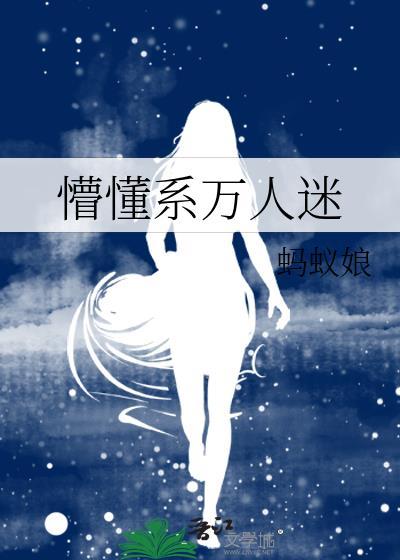 懵懂受万人迷