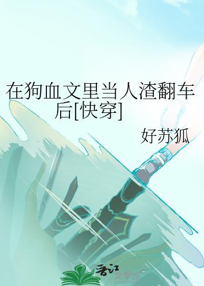 在狗血文里当渣女藏珠txt免费