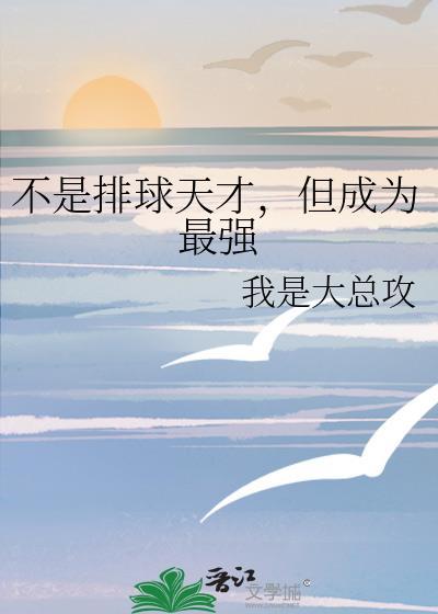 我真的不是排球天才