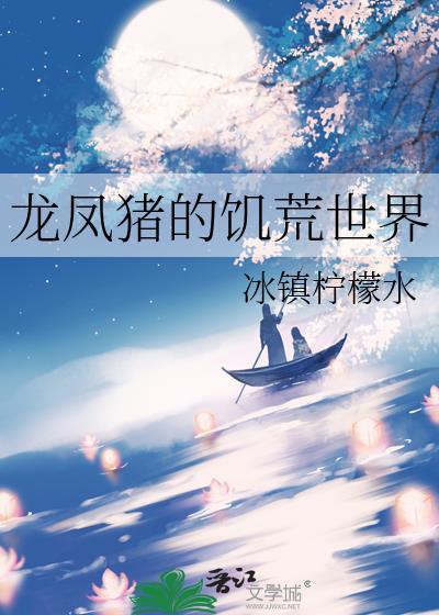 龙凤猪的饥荒世界长什么样