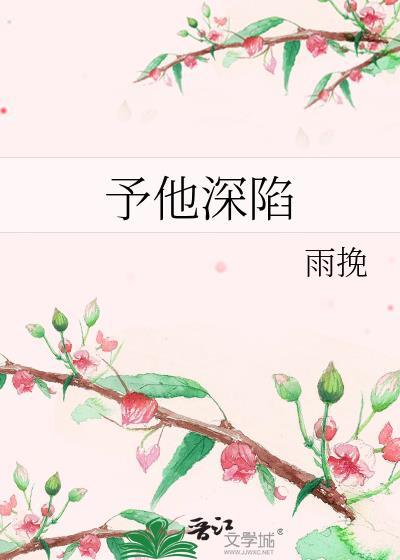 与他深陷