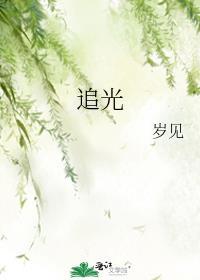 追光者电视剧免费观看完整版