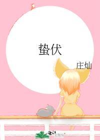 蛰伏打一准确生肖
