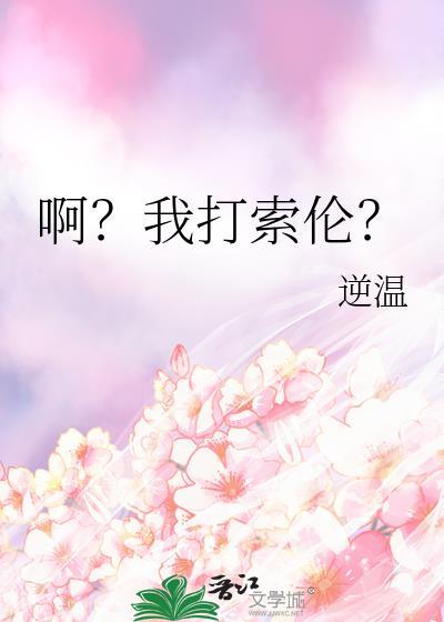我打索伦番外