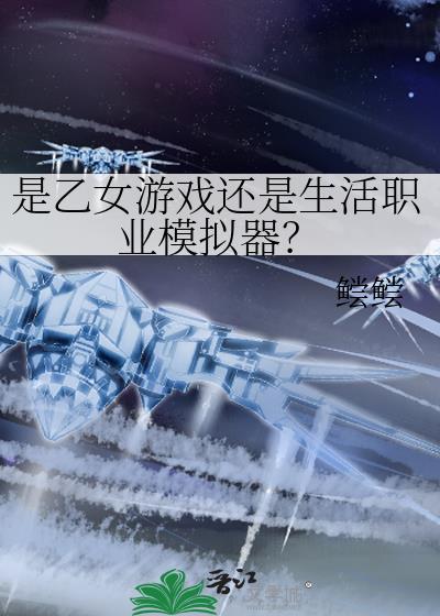 是乙女游戏还是生活职业模拟器免费阅读