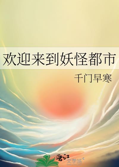 欢迎来到妖怪都市手打