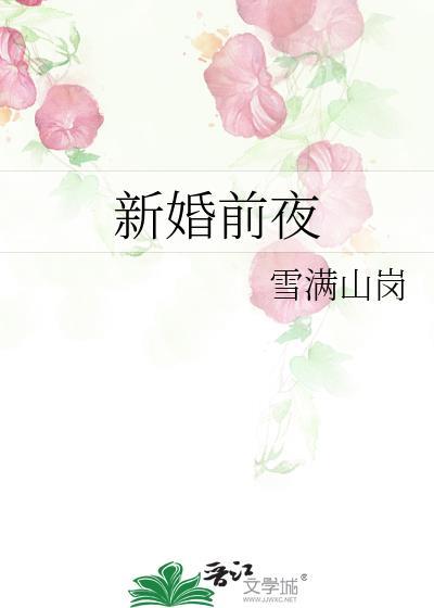 新婚前夜的结局是什么