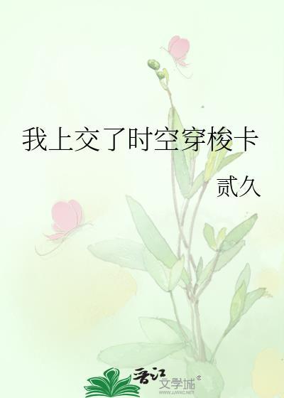 时空穿梭礼物