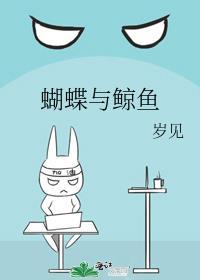 蝴蝶与鲸鱼免费阅读完整版