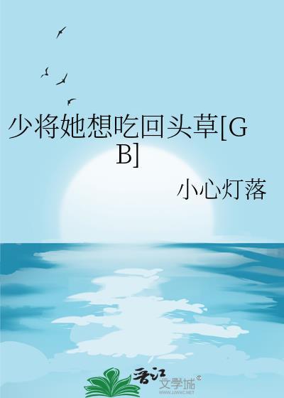 少将军却只想着白月光免费阅读全文