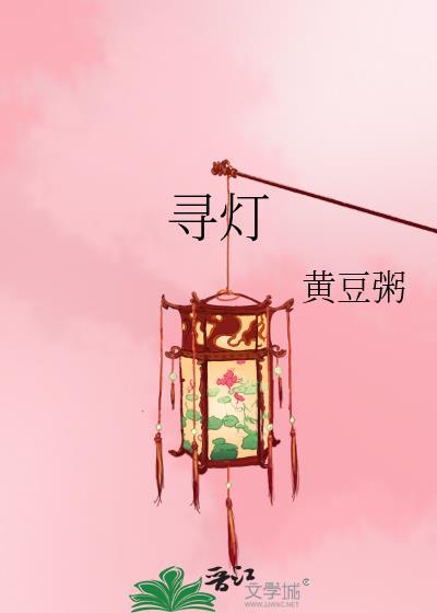 寻灯黄豆粥在线阅读