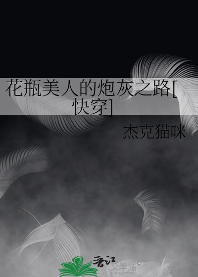 花瓶美人的炮灰之路