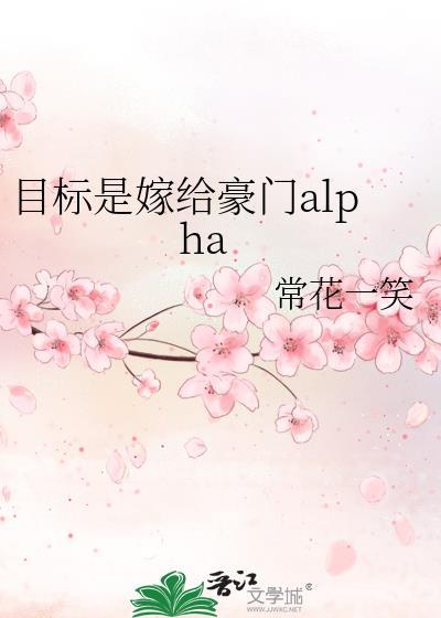 目标是嫁给豪门alpha300