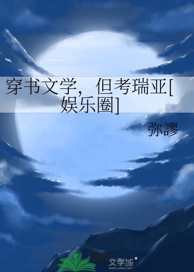 穿书文合集