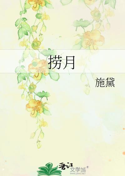 捞月by施黛