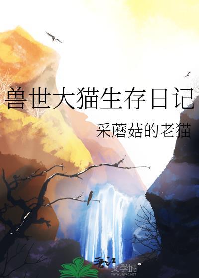 兽世大猫生存日记TXT百度