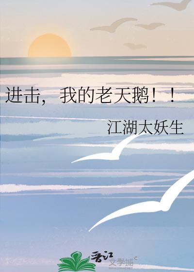进击的老天鹅by江湖太妖生