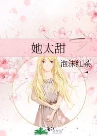 半截白菜她太甜