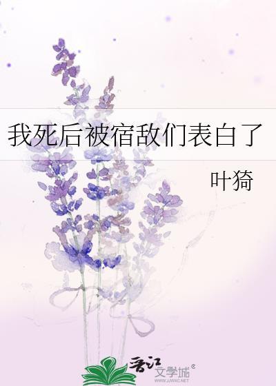 我死后朋友和宿敌都疯了免费阅读TXT
