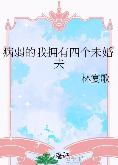 病弱的我拥有四个未婚夫资源