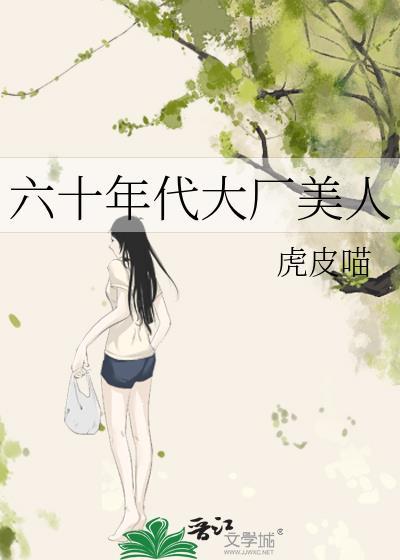六十年代大厂美人笔趣阁最新章节列表