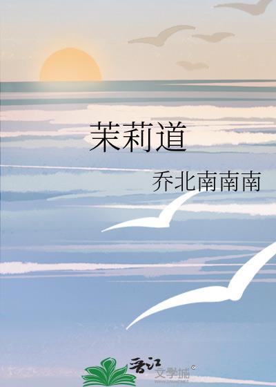 茉莉道txt