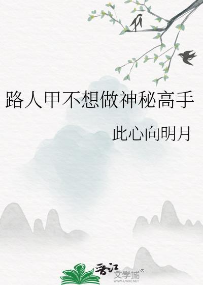 路人甲不想制霸校园