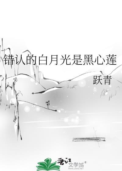 错认白月光的头像后免费阅读