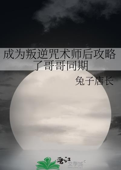 成为叛逆咒术师后免费阅读全文笔趣