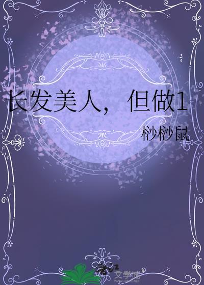 长发美人攻动漫全集