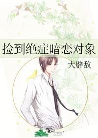 暗恋对象捡到我的日记本落回