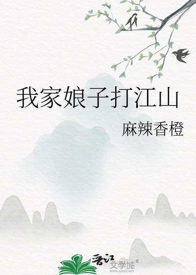 我家娘子打江山小包子结局