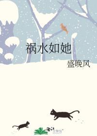 祸水如它她