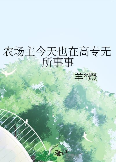 农场主的一天