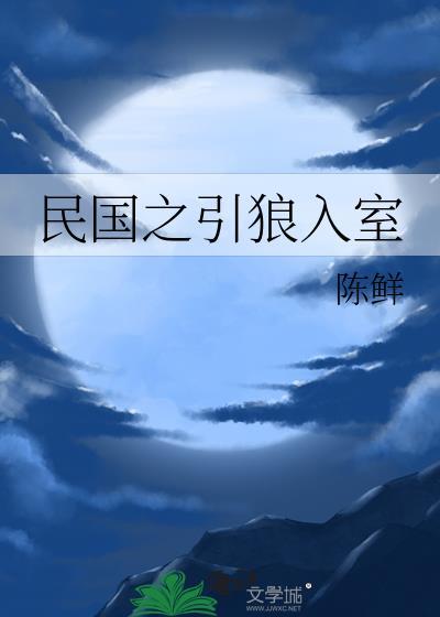 民国之欲妻故撩gl免费阅读