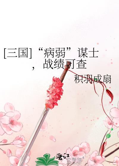 谋定三国病弱