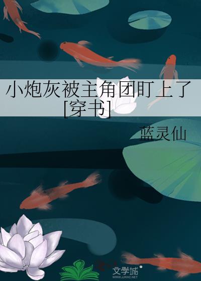 小炮灰被疯抢TXT