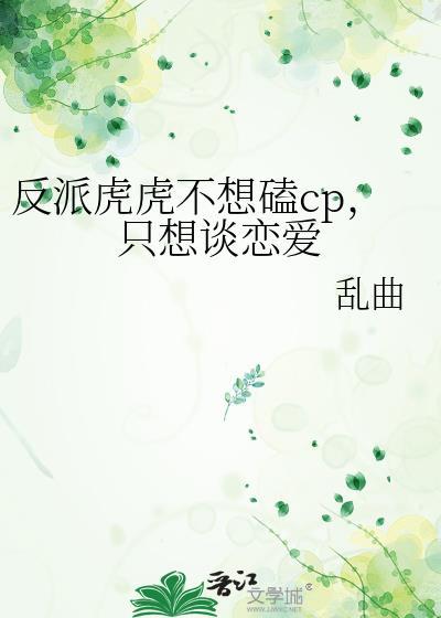 反派虎虎不想磕CP只想谈恋爱