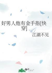好男人他有金手指免费阅读
