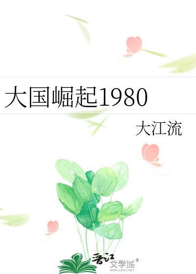 大国崛起11集